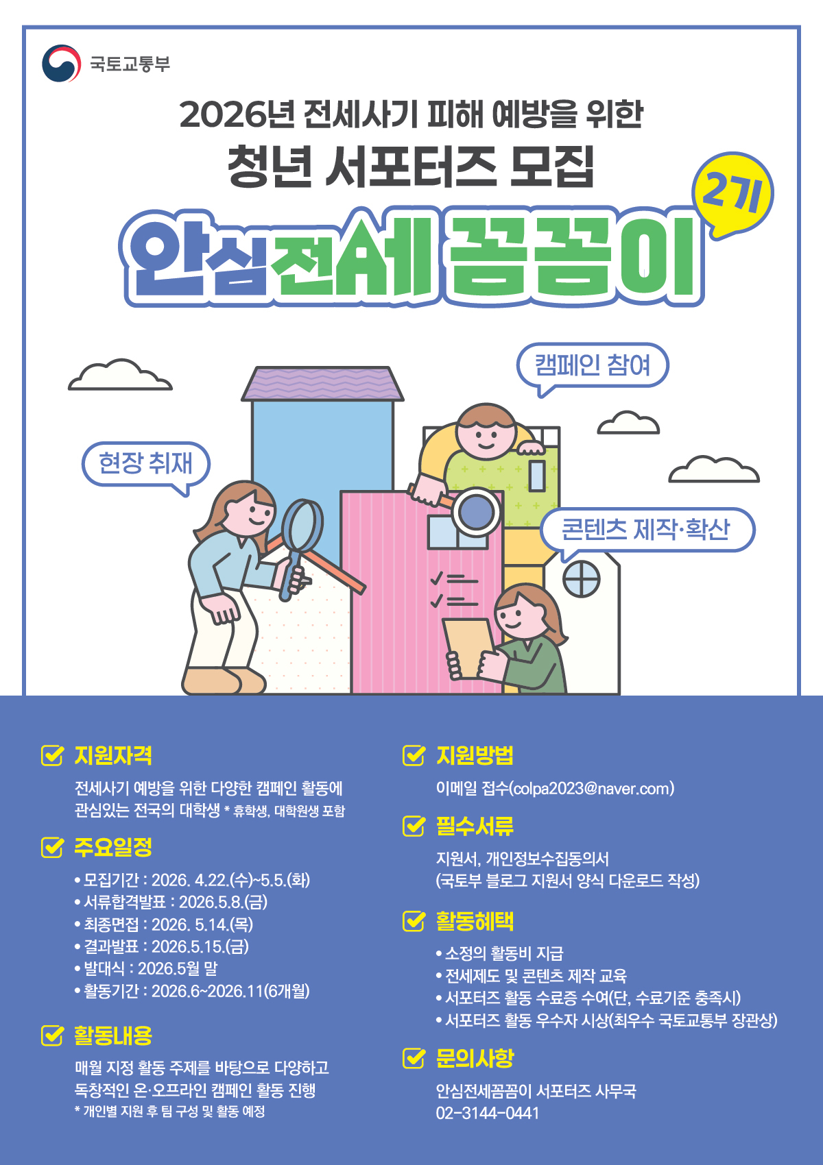 2026년 대학생 서포터즈 ‘안심전세 꼼꼼이 2기’ 모집